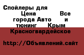 Спойлеры для Infiniti FX35/45 › Цена ­ 9 000 - Все города Авто » GT и тюнинг   . Крым,Красногвардейское